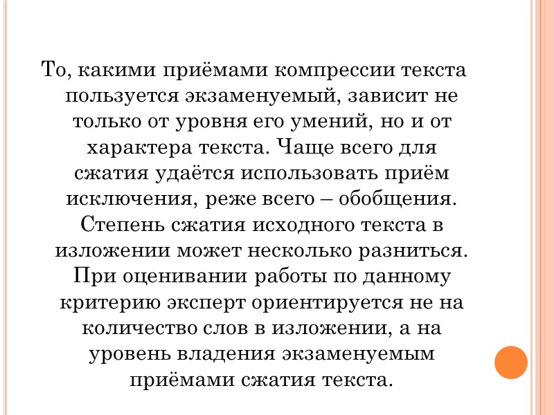 То, какими приёмами компрессии текста пользуется экзаменуемый, зависит не только от уровня его умений,